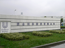 聯(lián)合利華（合肥）工廠