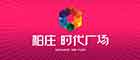 蕪湖柏莊時代廣場